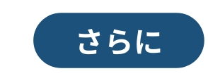 さらに