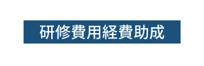 研修費用経費助成