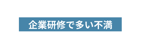 企業研修で多い不満